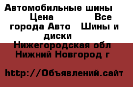 Автомобильные шины TOYO › Цена ­ 12 000 - Все города Авто » Шины и диски   . Нижегородская обл.,Нижний Новгород г.